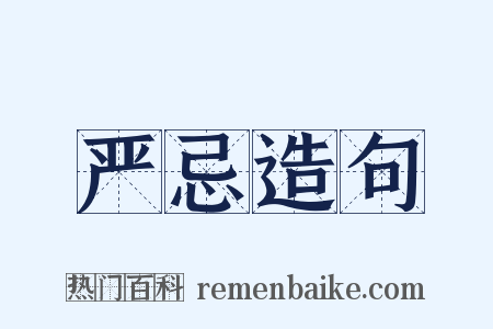 严忌造句是什么意思的图片